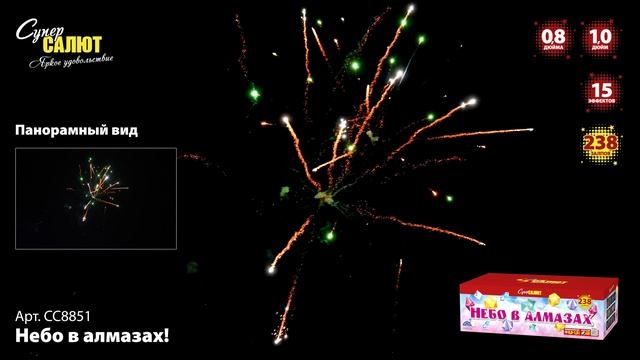 СС8851 Небо в алмазах! ФЕЙЕРВЕРК КАЛИБР 0,8-1,0 ЗАЛПОВ 238 смотреть онлайн
