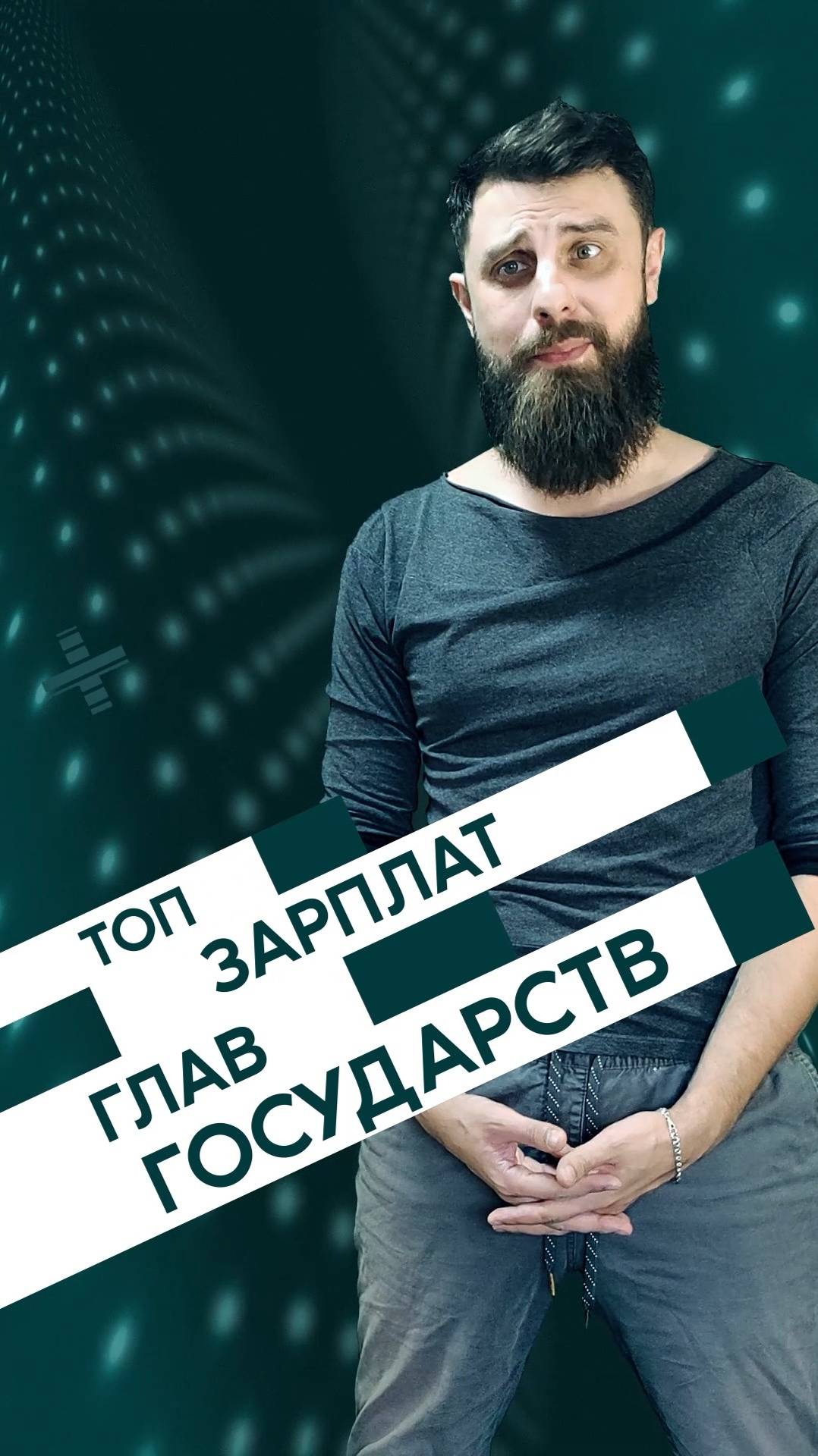 зарплаты ПРЕЗИДЕНТОВ| даННые