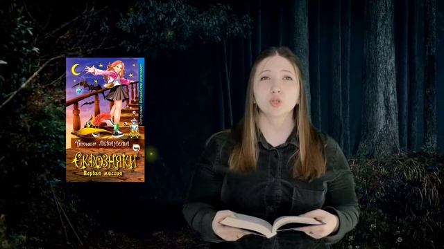 «Классная книга». «Сквозняки Первая миссия» Т. Леванова смотреть онлайн