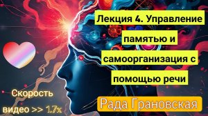 Рада Грановская. Лекция 4. Управление памятью и самоорганизация с помощью речи.