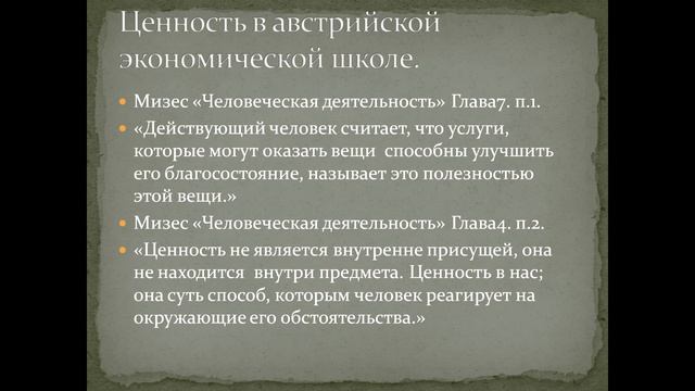 Общая теория стоимости. Тема 7. Ценность в австрийской экономической школе. смотреть онлайн
