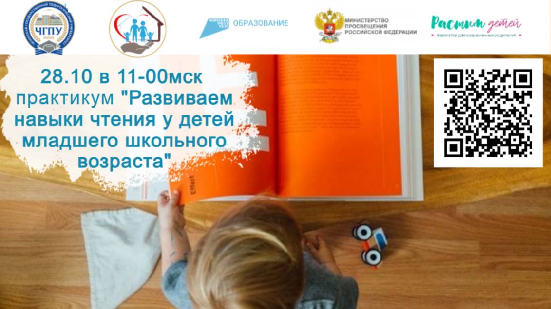 28.10.2024 практикум «Развиваем навыки чтения у детей младшего школьного возраста» смотреть онлайн