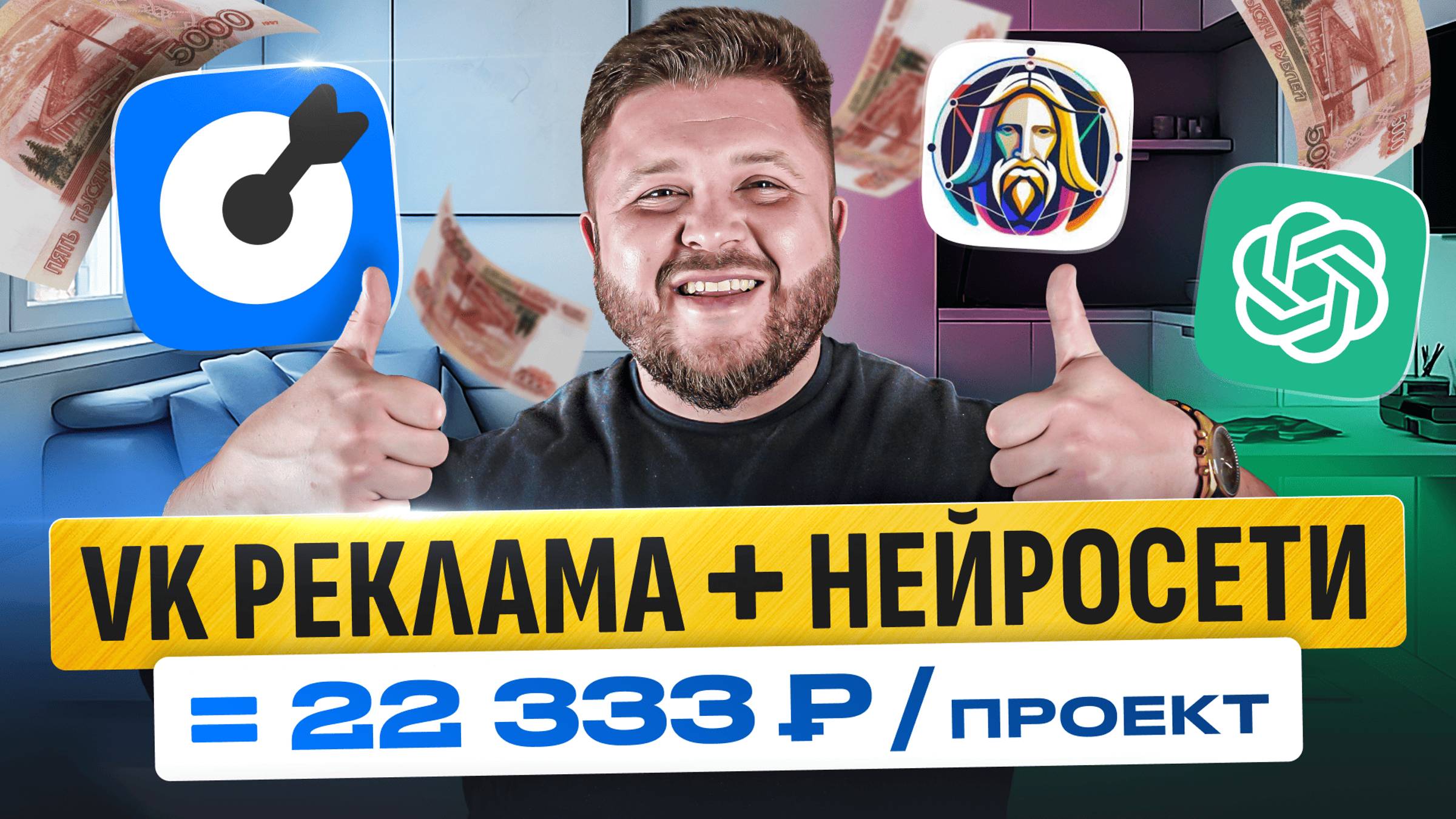 Таргетированная реклама ВК + НЕЙРОСЕТИ Chat Gpt и Leonardo Ai | 15 000 за день без опыта смотреть онлайн