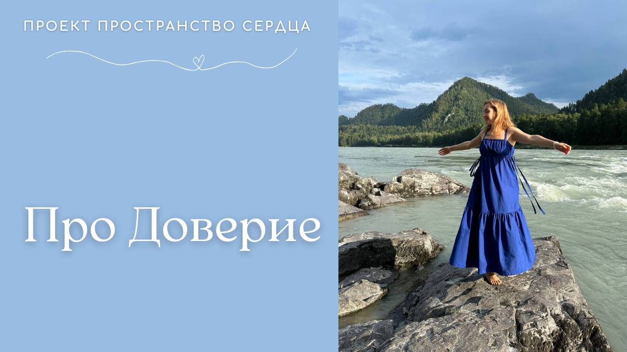 Про Доверие. смотреть онлайн