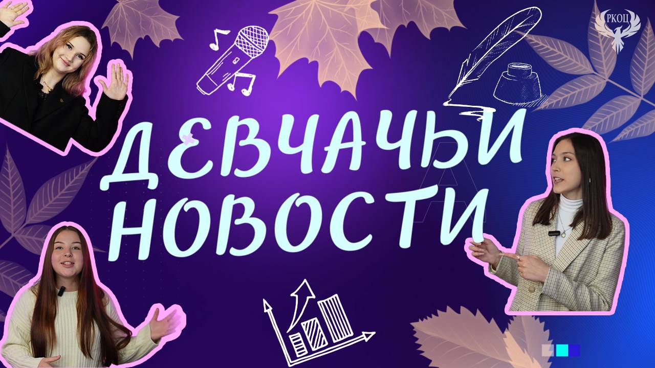 Девчачьи новости. 11-16 октября 2024