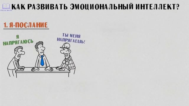 ЭМОЦИОНАЛЬНЫЙ ИНТЕЛЛЕКТ и Как его прокачать смотреть онлайн