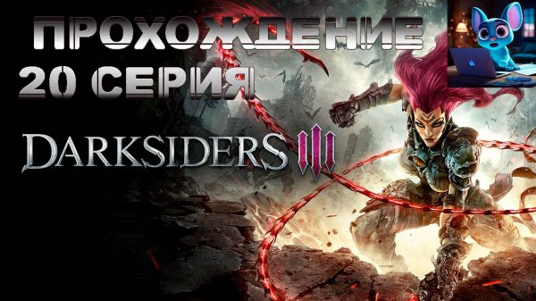 Darksiders III - Как победить Чревоугодие - 20 серия