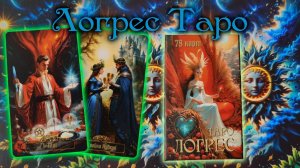 Яркая огненная колода "Таро Логрес"