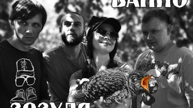 ВАПНО - ЗОЗУЛЯ смотреть онлайн