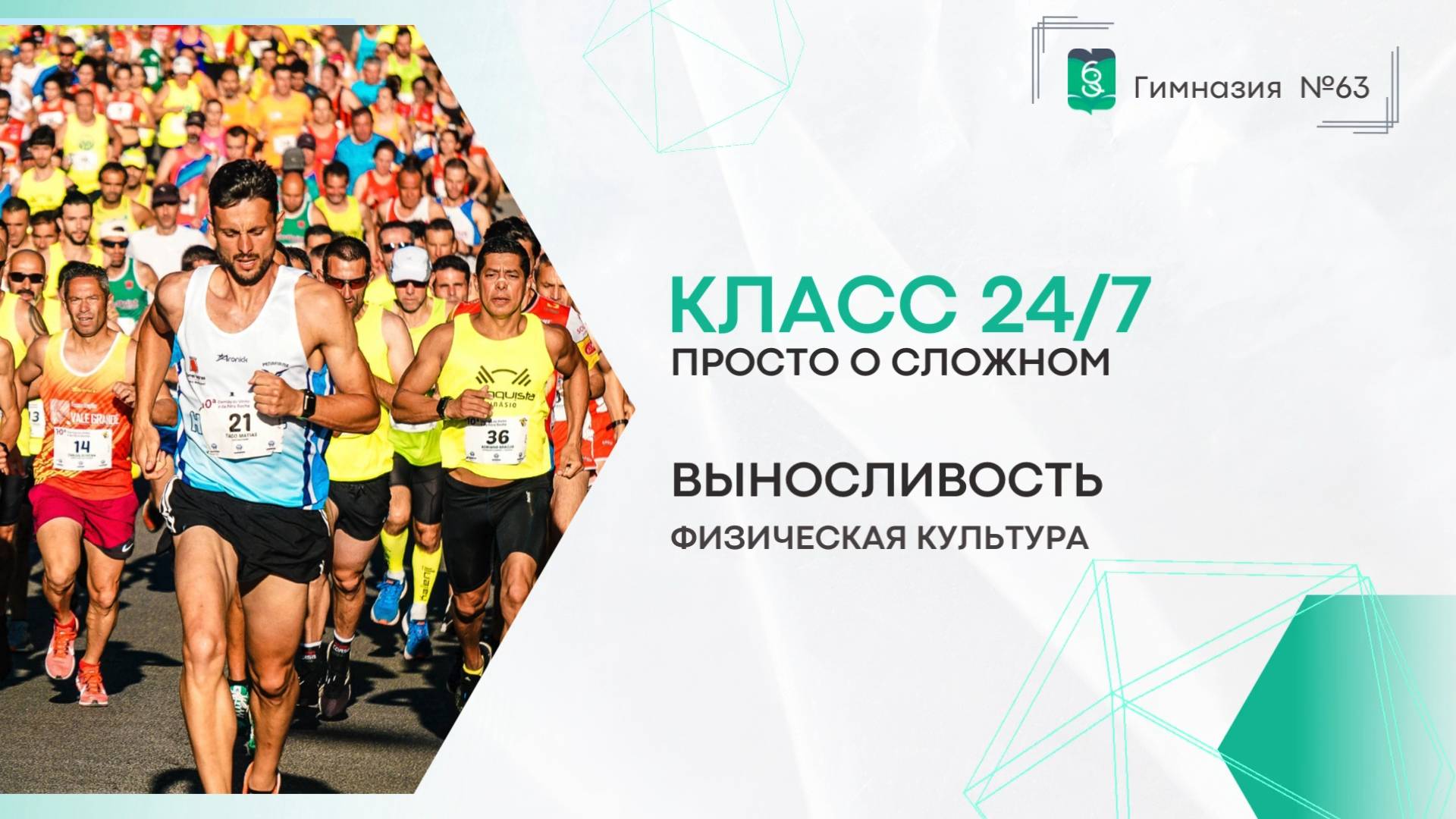 Класс 24 на 7. Физическая культура. 5-9 класс. Выносливость смотреть онлайн