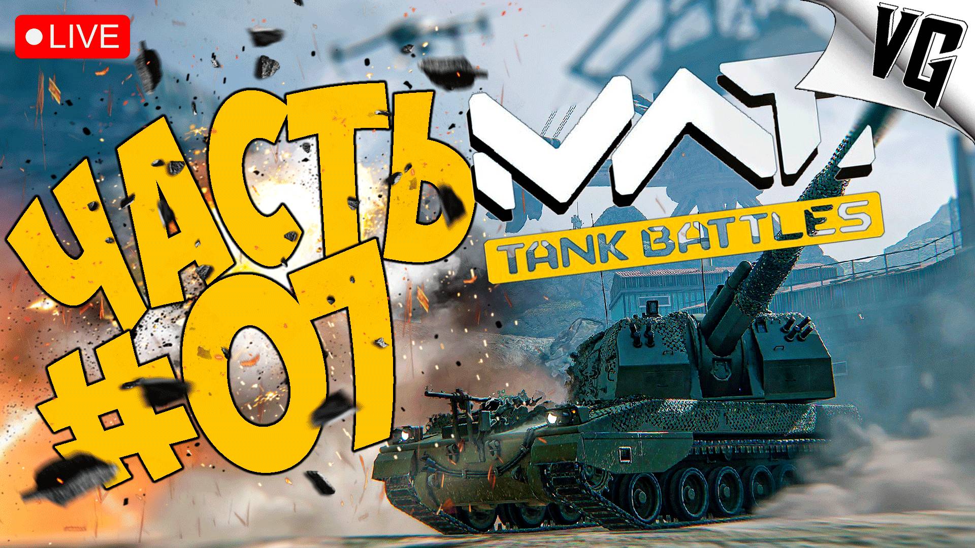 ПРОДОЛЖАЕМ ИЗУЧАТЬ 4 ТИР ➤ ЧАСТЬ 07 ➤ MWT: TANK BATTLES 🔴 #mwttankbattles смотреть онлайн