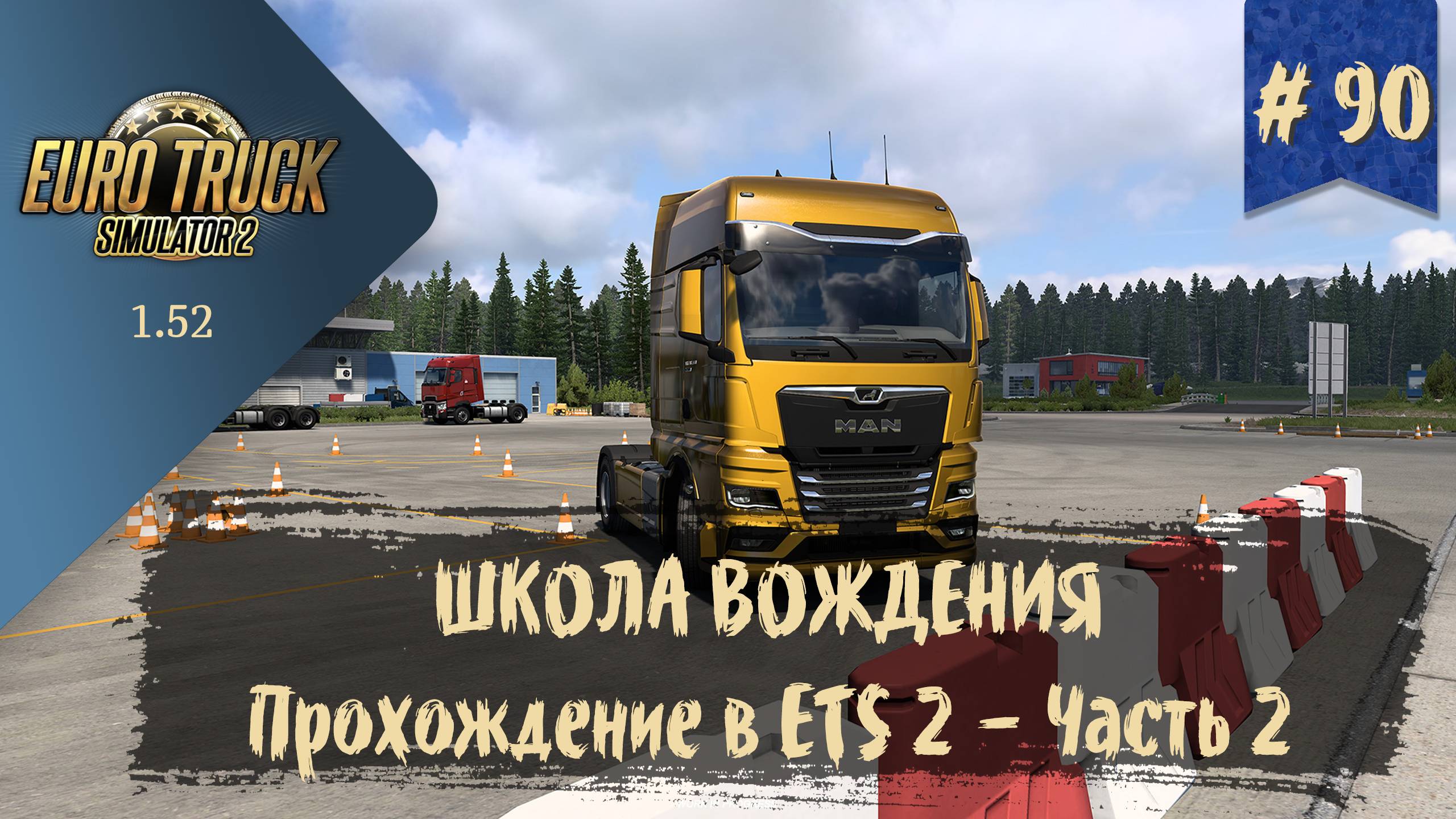 #90 ШКОЛА ВОЖДЕНИЯ. Прохождение в ETS 2 - Часть 2 | ETS 2 1.52.0.6s | руль Moza R5 Bundle смотреть онлайн