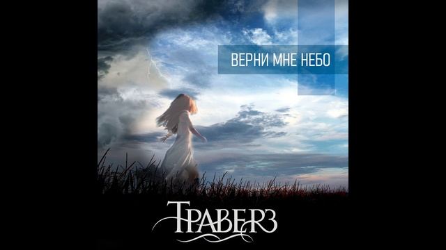 Траверз - Громче (EP Верни мне небо)