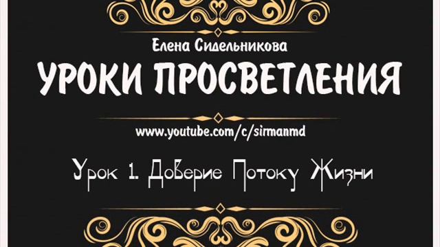 Уроки просветления. Урок 1. Доверие Потоку Жизни. смотреть онлайн