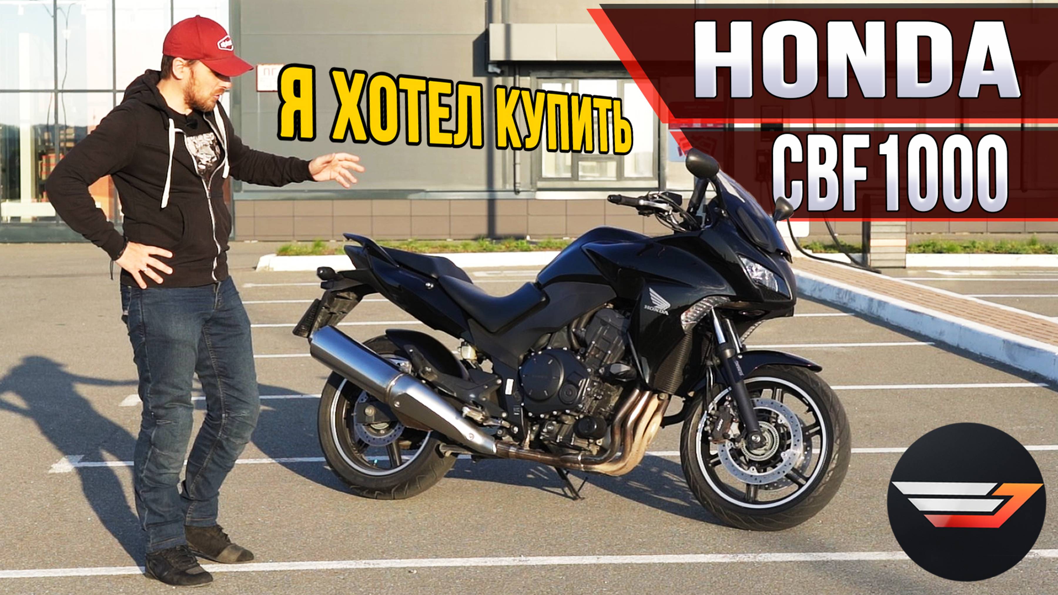 HONDA CBF1000. Спокойный литр, который я хотел купить. смотреть онлайн