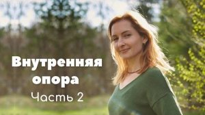 Внутренняя опора. Выход из инфантильности.