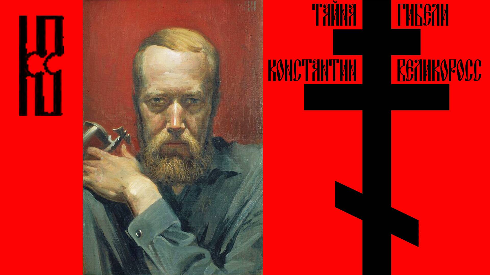 Константин Великоросс. Тайна гибели смотреть онлайн