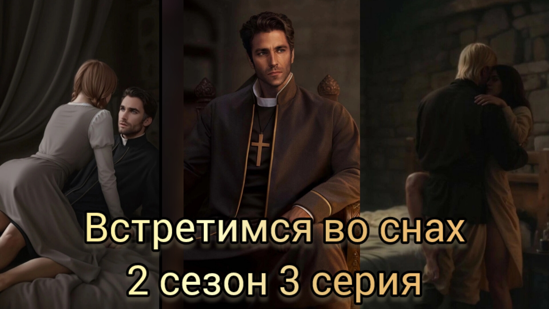 ВСТРЕТИМСЯ ВО СНАХ 2 СЕЗОН 3  СЕРИЯ. STORAPY.