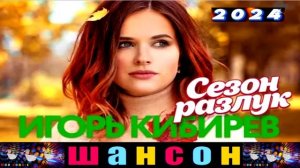 Игорь Кибирев. Сезон разлук. 2024