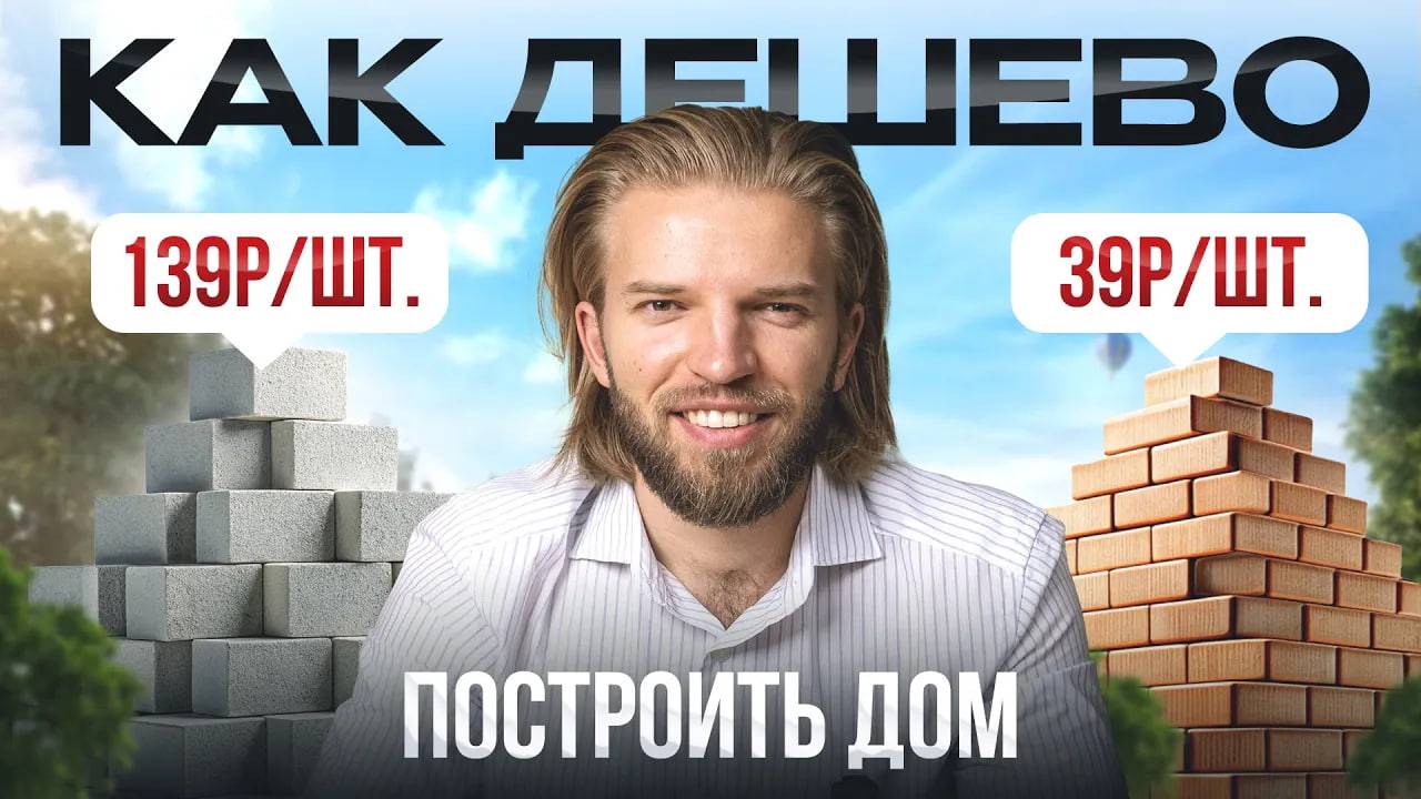 Из чего ДЕШЕВЛЕ и ВЫГОДНЕЕ строить дом в 2024-2025? смотреть онлайн