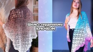 💗Шаль с сердцами крючком. Мастер-класс💞 (360p)