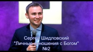 Сергей Шидловский  - «Личные отношения с Богом»- 2