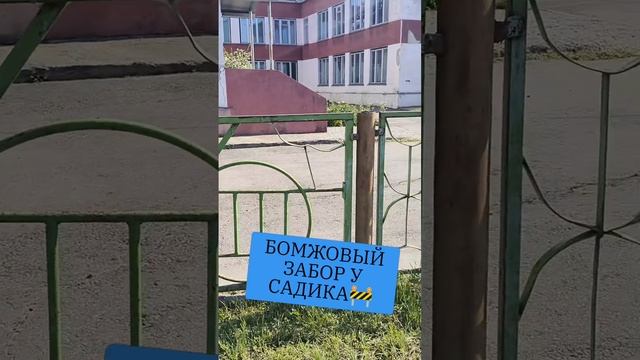 БОМЖОВЫЙ ЗАБОР У САДИКА 🚧 смотреть онлайн
