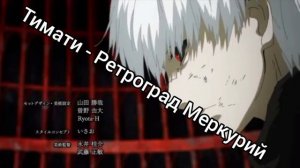 Тимати - Ретроград Меркурий (Speed)