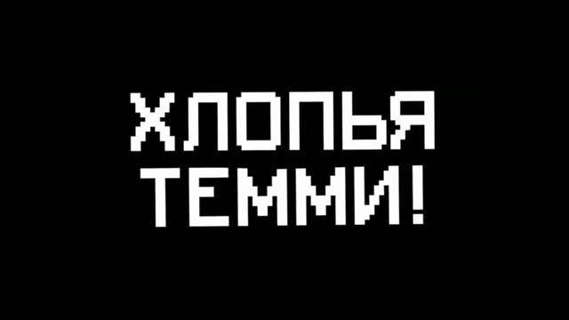 хлопья темми 30 минут смотреть онлайн