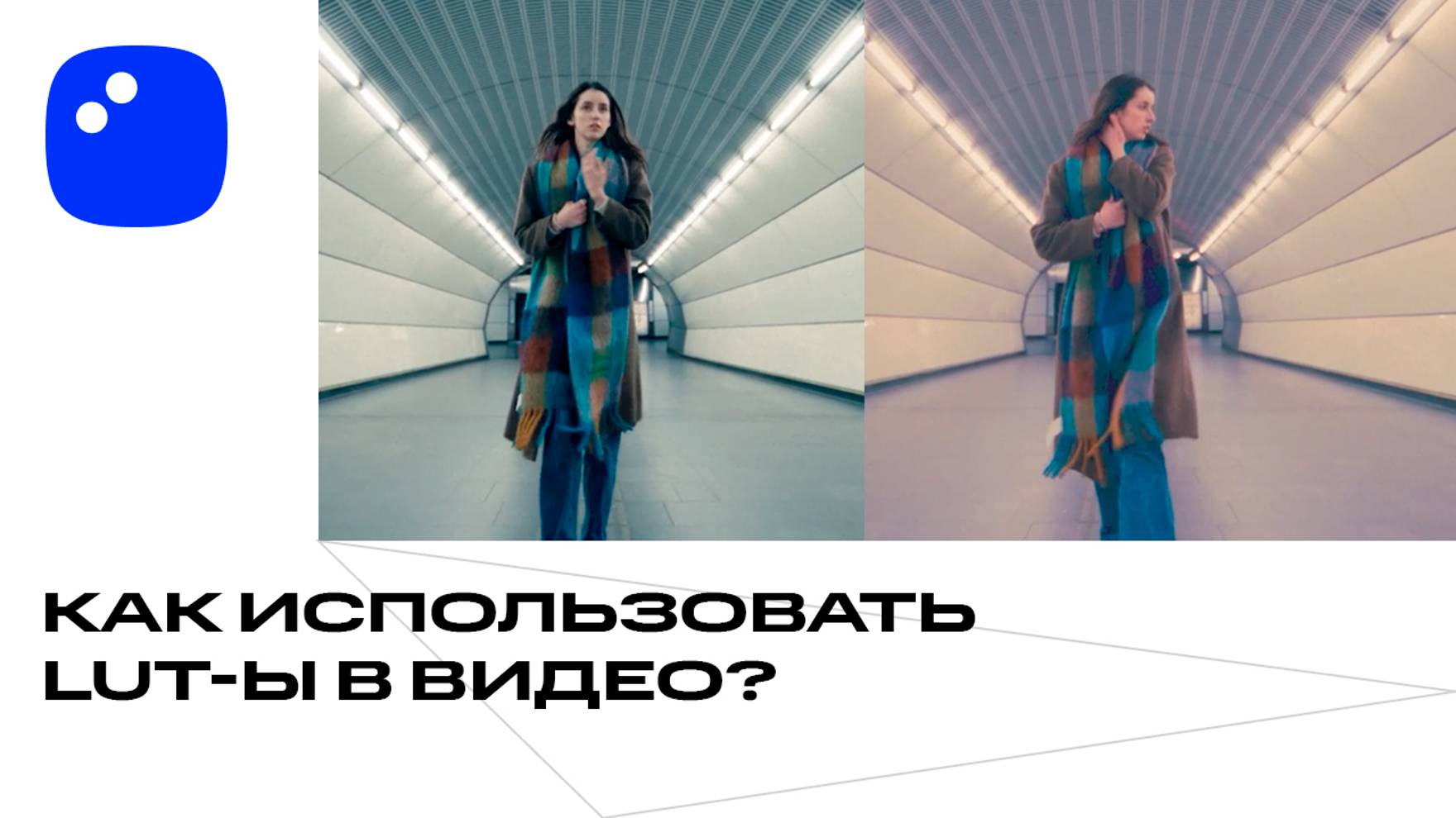 Как использовать LUT-ы в видео МАКСИМАЛЬНО ПРОСТО | Мовавика Видео смотреть онлайн