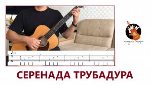 СЕРЕНАДА ТРУБАДУРА / ЛУЧ СОЛНЦА ЗОЛОТОГО НА ГИТАРЕ / ФИНГЕРСТАЙЛ / ТАБЫ