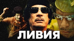 ЭПИЦЕНТР ХАОСА | История Ливии