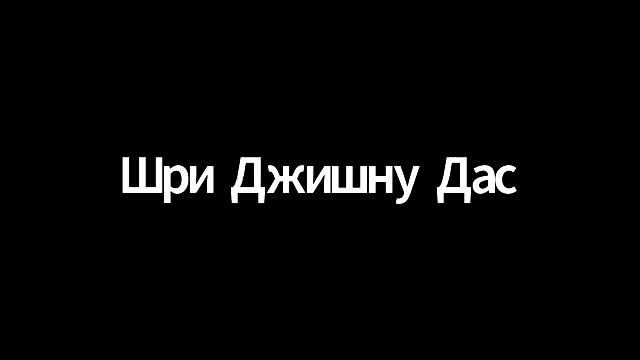 Отношения с духовным учителем. Шри Джишну прабху. 07/03/2021 смотреть онлайн