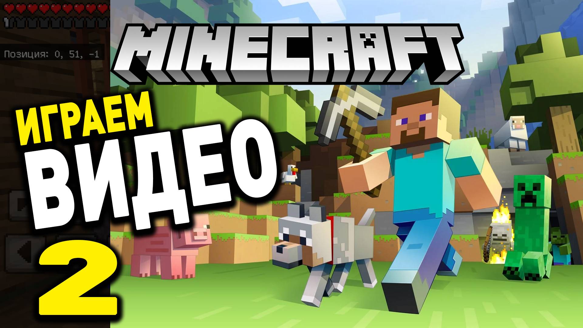 МИНИКРАФТ Видео Играть | Minicraft смотреть онлайн