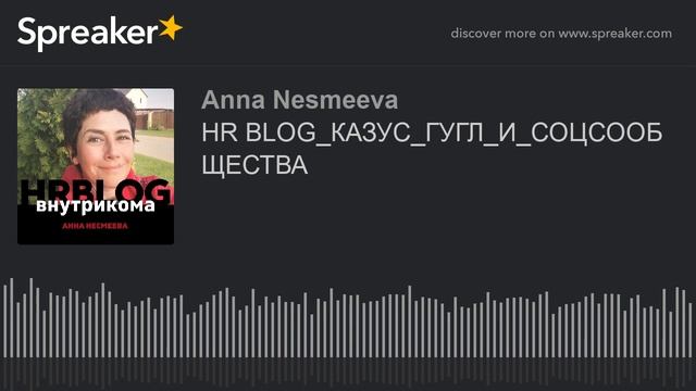 HR BLOG_КАЗУС_ГУГЛ_И_СОЦСООБЩЕСТВА смотреть онлайн