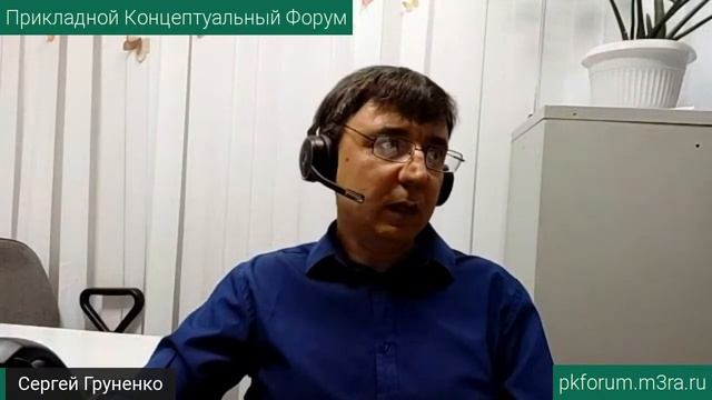 ПКФ #13. Сергей Груненко. О применении ДОТУ в личной жизни. Обсуждение доклада смотреть онлайн