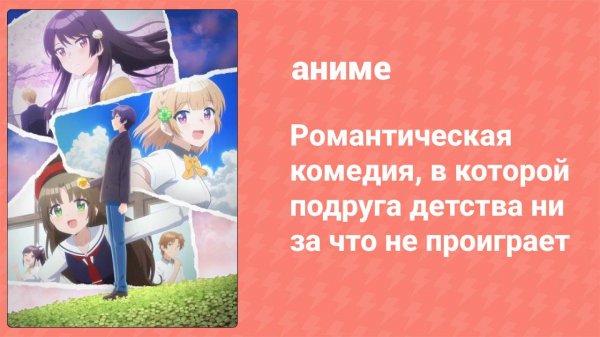 Романтическая комедия, в которой подруга детства не проиграет 1 серия (аниме-сериал, 2021)