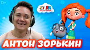 Антон Зорькин - лучший друг Хрюши | Детское радио