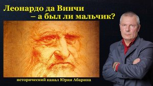 Леонардо да Винчи – а был ли мальчик?