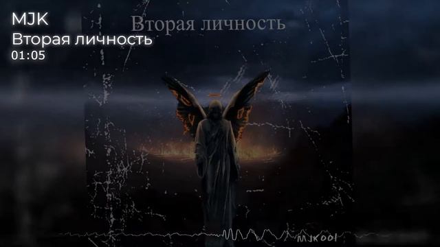 MJK - Вторая личность смотреть онлайн