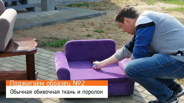 Батл диванов. Диван с негорючий тканью Treartex, против дивана из стандартной ткани и поролона