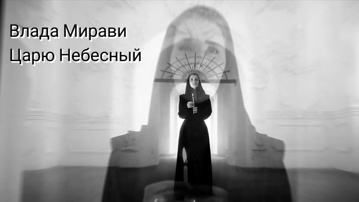 Царю Небесный (молитва)