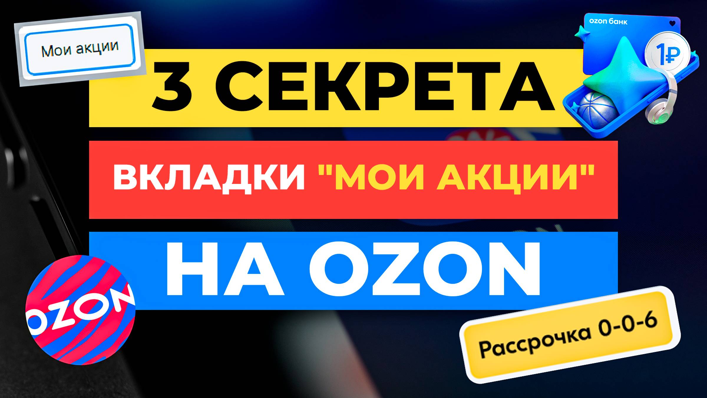 3 Секрета Раздела "Мои акции" на Ozon | Как увеличить продажи Озон смотреть онлайн