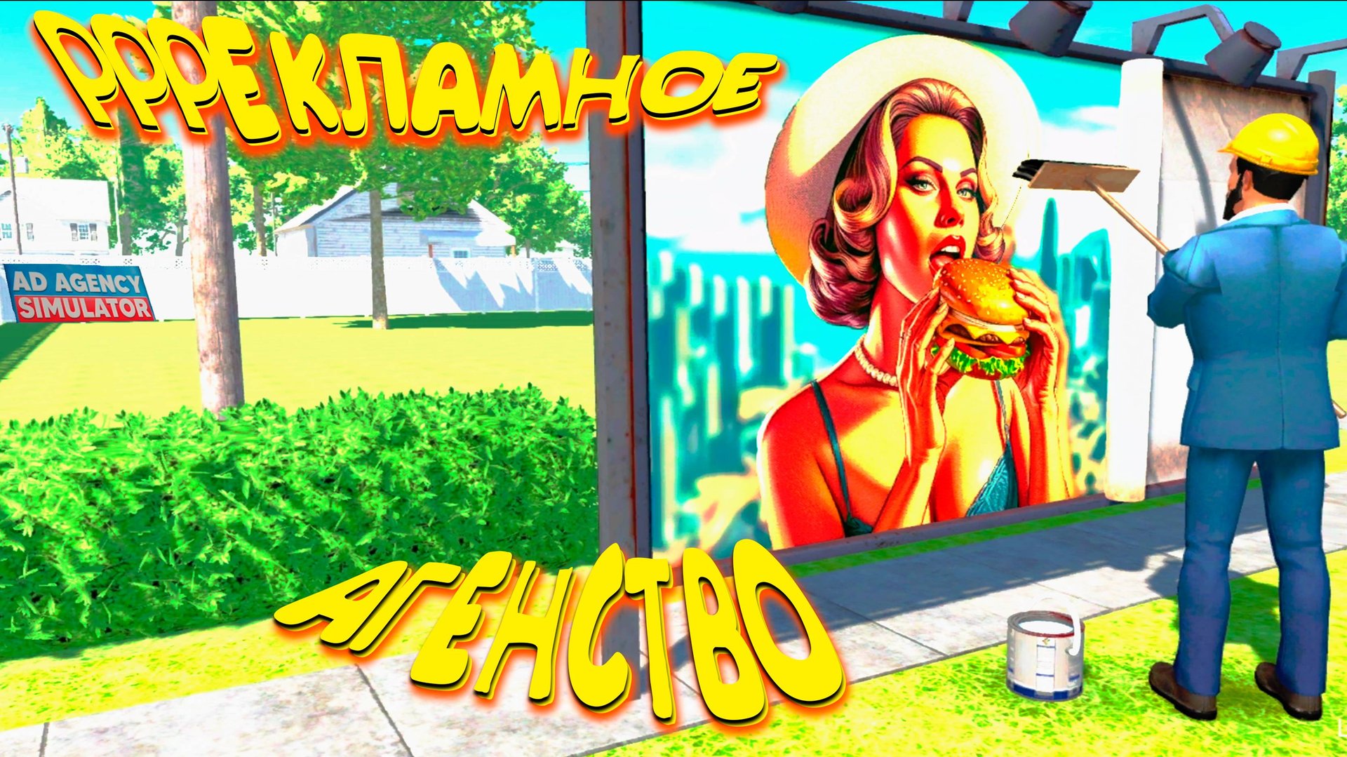 БЕРУ ЗАКАЗЫ НА РЕКЛАМУ ◈ Ad Agency Simulator