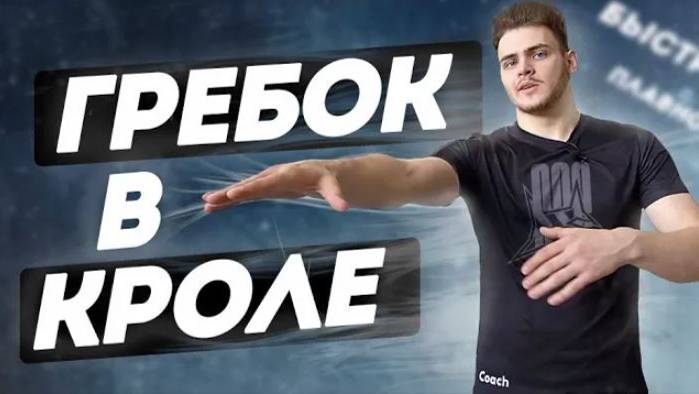 Гребок в плавании кролем. Как делать гребок и научиться плавать технично? смотреть онлайн