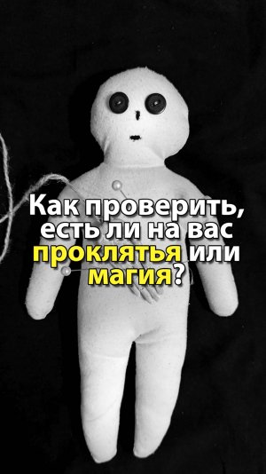 Как узнать, есть ли на тебе сглаз, порча, заклятье, проклятье, магическое воздействие или пробой?