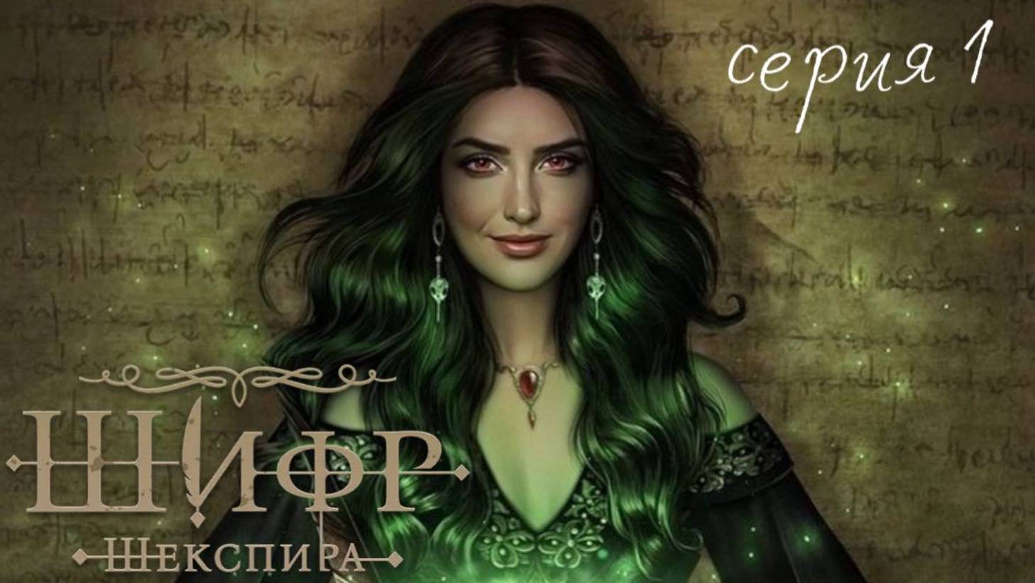 ШИФР ШЕКСПИРА. Серия 1 - Слава Королеве