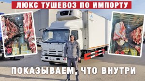 РЕФРИЖЕРАТОР ТУШЕВОЗ  _ НАГРУЗКА НА КРЫШУ 4 ТОННЫ!  ГРУЗОВИКИ ISUZU