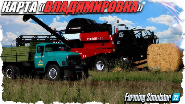 FS-22 ☭ карта «Владимировка»! Продолжаем поднимать колхоз...