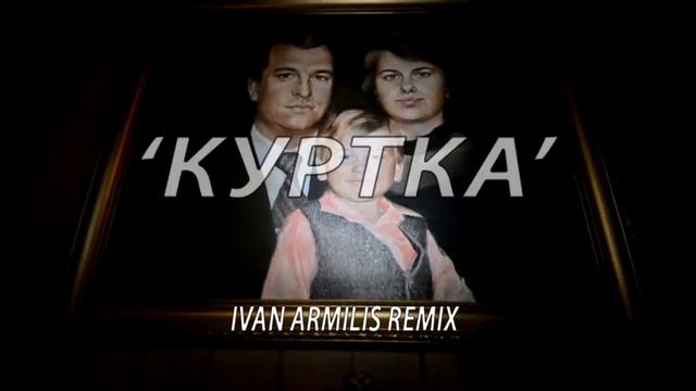 Russian Village Boys - KURTKA (IVAN ARMILIS REMIX) смотреть онлайн